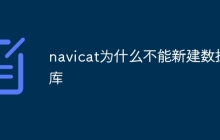 navicat为什么不能新建数据库