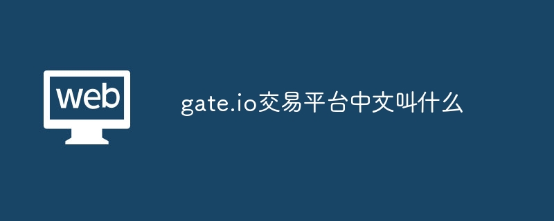 What is the Chinese name of gate.io trading platform?