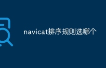 navicat排序规则选哪个