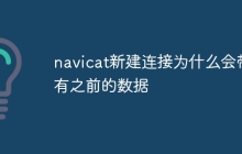 navicat新建连接为什么会带有之前的数据