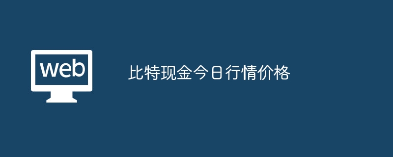 比特現金今日行情價格