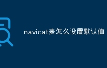 navicat表怎么设置默认值