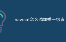 navicat怎么添加唯一约束