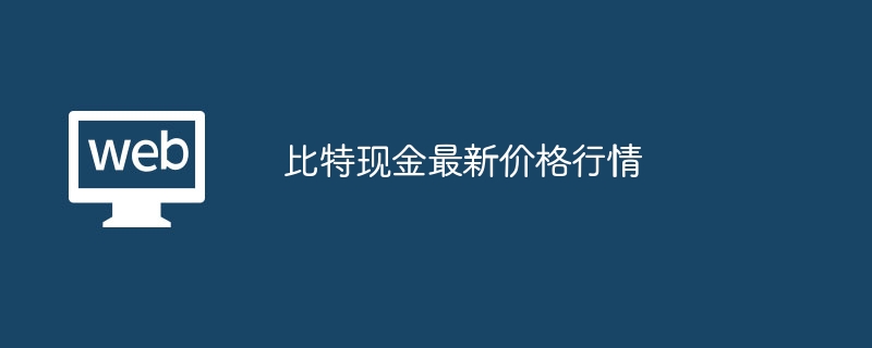 ビットコインキャッシュの最新価格相場