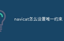 navicat怎么设置唯一约束