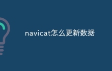 navicat怎么更新数据