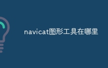 navicat图形工具在哪里