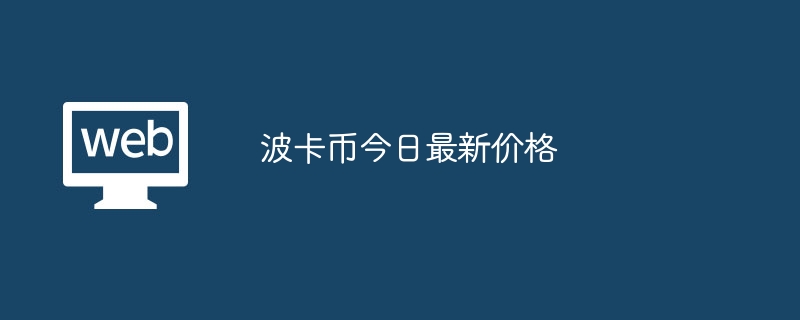 波卡幣今日最新價格