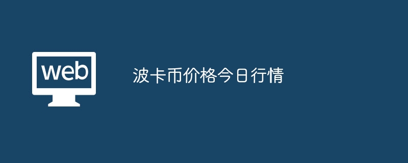 波卡币价格今日行情