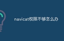 navicat权限不够怎么办