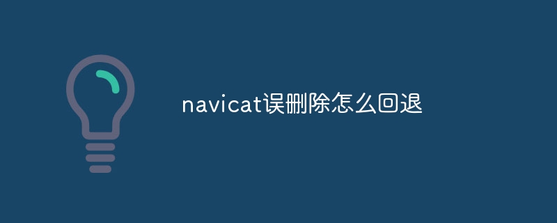 Comment annuler une suppression accidentelle dans Navicat