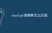 navicat误删除怎么回退