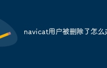 navicat用户被删除了怎么办