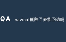 navicat删除了表能回退吗