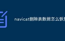 navicat删除表数据怎么恢复