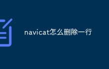 navicat怎么删除一行