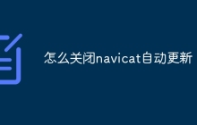 怎么关闭navicat自动更新