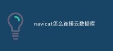 navicat怎麼連接雲端資料庫