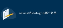 navicat和datagrip哪个好用