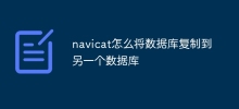 navicat でデータベースを別のデータベースにコピーする方法