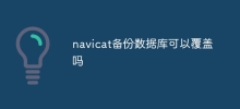 navicat バックアップ データベースは上書きできますか?