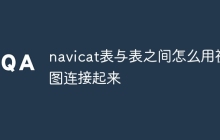 navicat表与表之间怎么用视图连接起来
