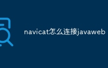 navicat怎么连接javaweb