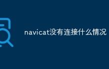 navicat没有连接什么情况