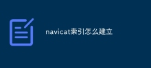 navicat インデックスの作成方法