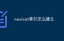 navicat索引怎么建立