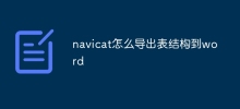 navicatを使用してテーブル構造をWordにエクスポートする方法
