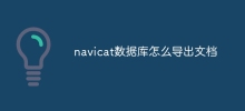 navicat データベースからドキュメントをエクスポートする方法
