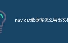 navicat数据库怎么导出文档