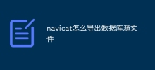 navicat でデータベース ソース ファイルをエクスポートする方法