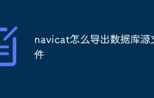 navicat怎么导出数据库源文件