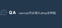 navicat は dmp ファイルをインポートできますか?