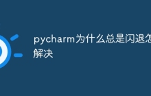 pycharm为什么总是闪退怎么解决
