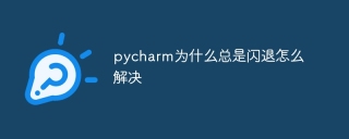 pycharm为什么总是闪退怎么解决