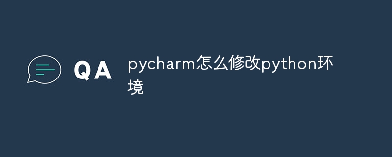 pycharm怎么修改python环境