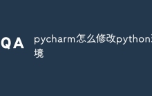 pycharm怎么修改python环境