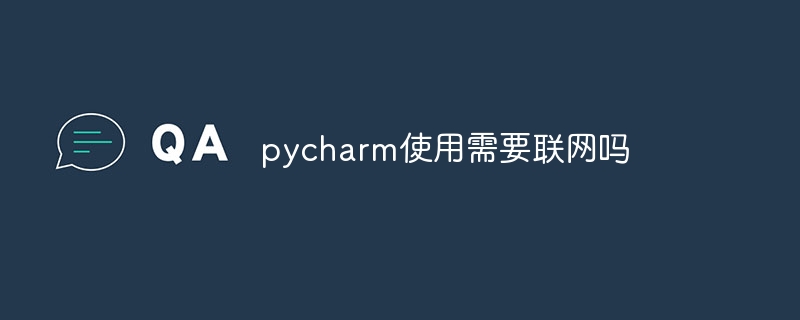 pycharm을 사용하려면 인터넷 연결이 필요합니까?