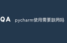 pycharm使用需要联网吗