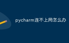 pycharm连不上网怎么办