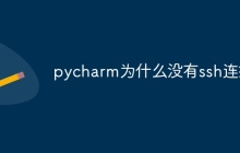 pycharm为什么没有ssh连接