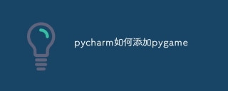 pycharm如何添加pygame