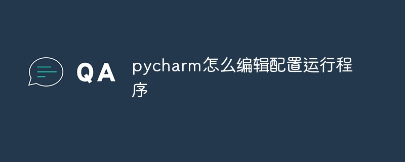 pycharm怎麼編輯配置運行程序