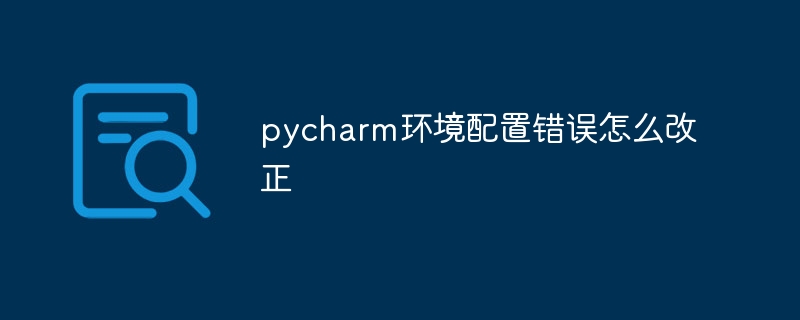 pycharm環境設定エラーを修正する方法