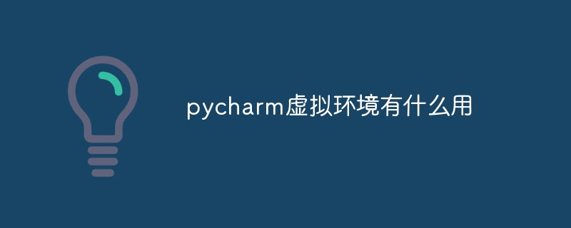 pycharm 가상 환경의 용도는 무엇입니까?