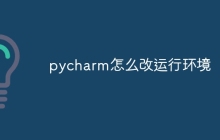 pycharm怎么改运行环境