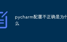 pycharm配置不正确是为什么